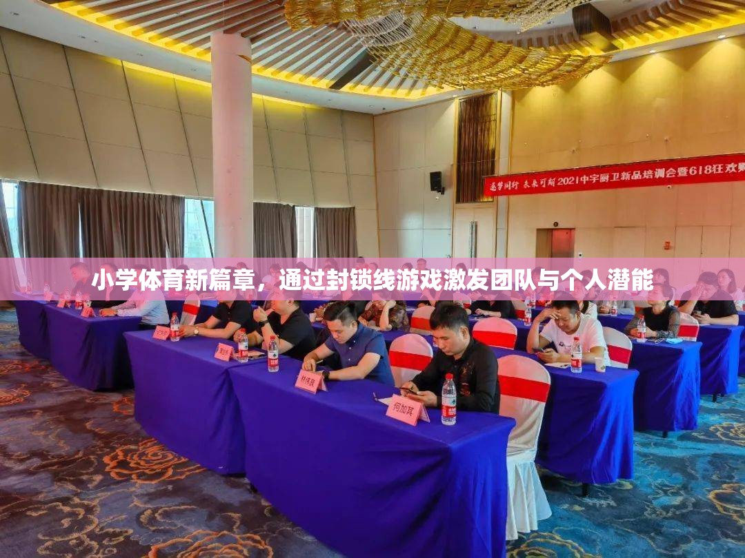 封鎖線游戲，小學(xué)體育新篇章中的團(tuán)隊與個人潛能激發(fā)