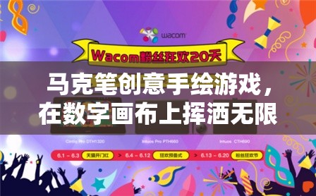 馬克筆創(chuàng)意手繪，在數(shù)字畫布上綻放無限想象
