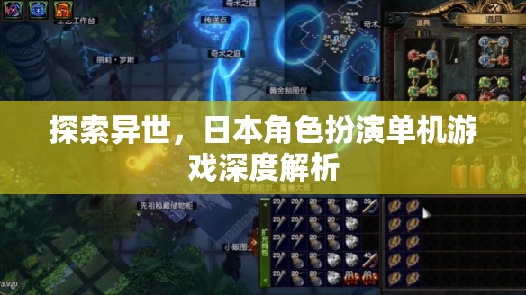 穿越異世，日本角色扮演單機(jī)游戲的深度探索與解析