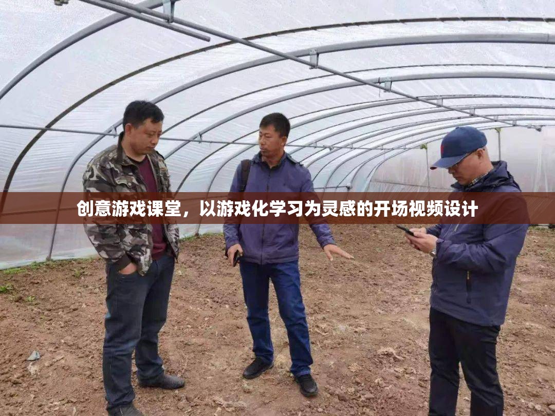 創(chuàng)意游戲課堂，解鎖學(xué)習(xí)新境界的開場視頻設(shè)計