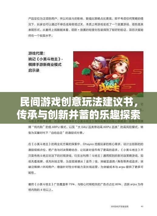 民間游戲創(chuàng)意玩法建議書，傳承與創(chuàng)新并蓄的樂(lè)趣探索