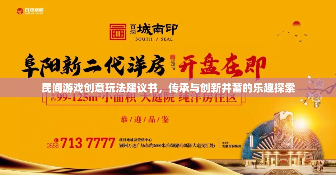 民間游戲創(chuàng)意玩法建議書，傳承與創(chuàng)新并蓄的樂(lè)趣探索