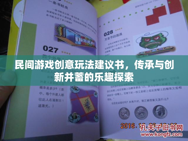 民間游戲創(chuàng)意玩法建議書，傳承與創(chuàng)新并蓄的樂(lè)趣探索