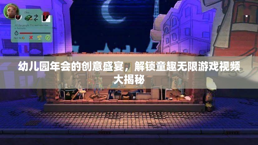 童趣無限，幼兒園年會的創(chuàng)意盛宴與游戲視頻大揭秘