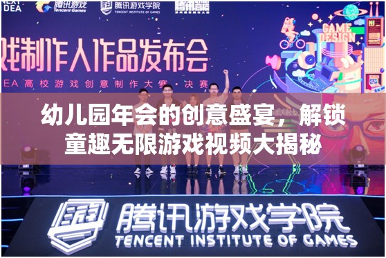 童趣無限，幼兒園年會的創(chuàng)意盛宴與游戲視頻大揭秘