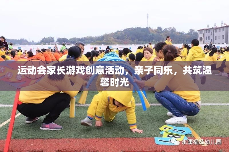 親子運(yùn)動(dòng)會(huì)，家長(zhǎng)游戲創(chuàng)意活動(dòng)，共筑溫馨時(shí)光