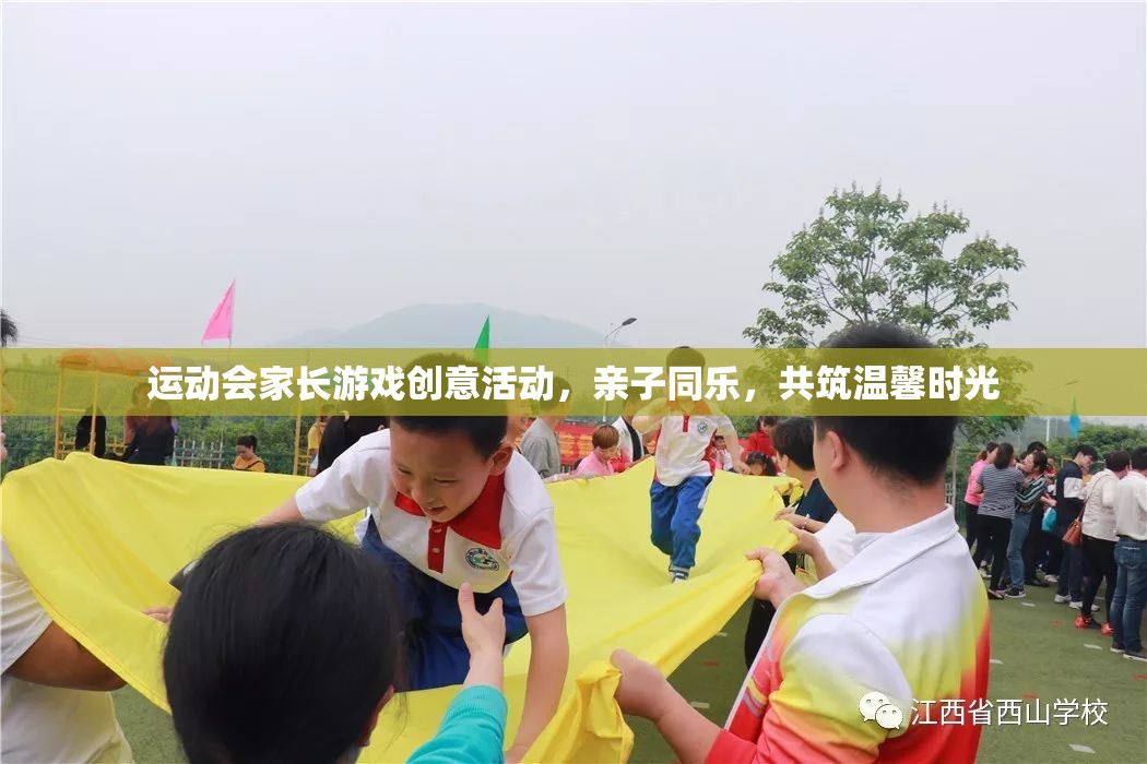 親子運(yùn)動(dòng)會(huì)，家長(zhǎng)游戲創(chuàng)意活動(dòng)，共筑溫馨時(shí)光