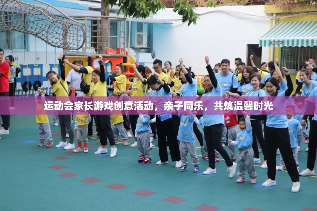 親子運(yùn)動(dòng)會(huì)，家長(zhǎng)游戲創(chuàng)意活動(dòng)，共筑溫馨時(shí)光