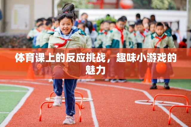體育課上的反應(yīng)挑戰(zhàn)，解鎖趣味小游戲的魅力