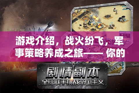 戰(zhàn)火紛飛，軍事策略養(yǎng)成之旅，展現(xiàn)你的智慧與策略  第3張