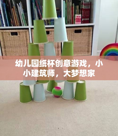 小小建筑師，大夢想家，幼兒園紙杯創(chuàng)意游戲