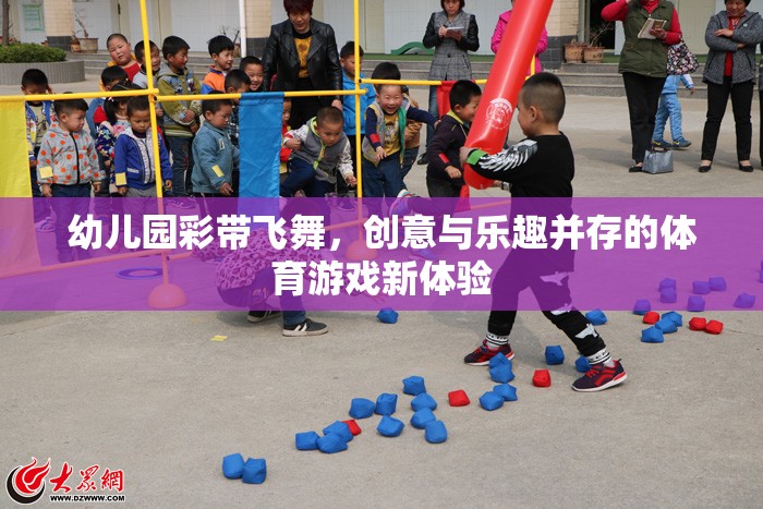 彩帶飛舞，幼兒園創(chuàng)意體育游戲的新體驗(yàn)