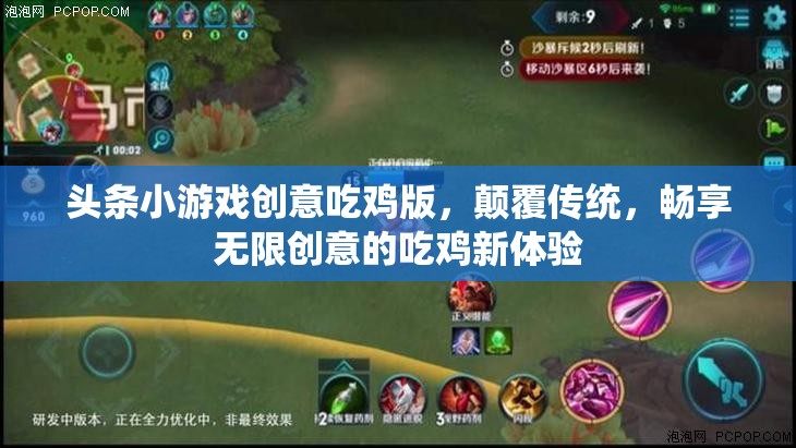 創(chuàng)意吃雞版，顛覆傳統(tǒng)，解鎖無限創(chuàng)意的吃雞新體驗(yàn)