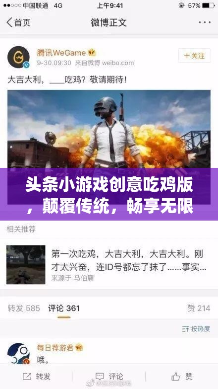 創(chuàng)意吃雞版，顛覆傳統(tǒng)，解鎖無限創(chuàng)意的吃雞新體驗(yàn)