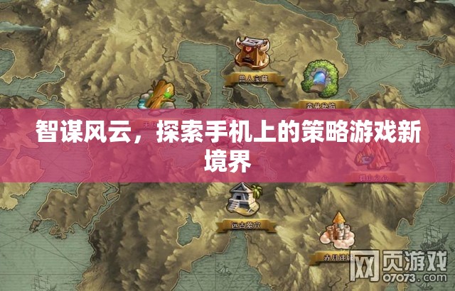 智謀風云，解鎖手機策略游戲新境界