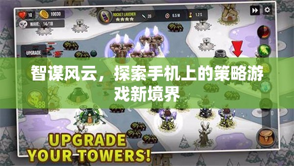 智謀風云，解鎖手機策略游戲新境界