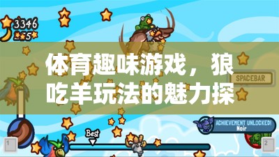 狼吃羊，探索體育趣味游戲中的魅力與樂趣
