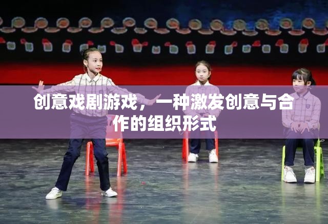 創(chuàng)意戲劇游戲，激發(fā)創(chuàng)意與合作的創(chuàng)新組織形式