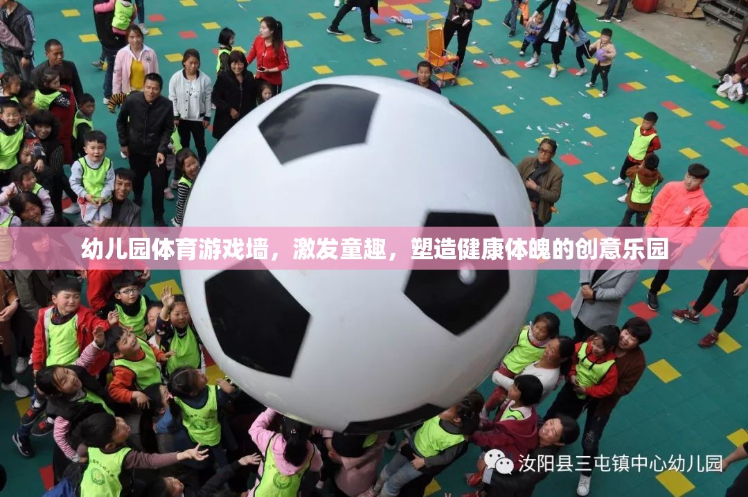 童趣激發(fā)，健康塑造，幼兒園體育游戲墻的創(chuàng)意樂園