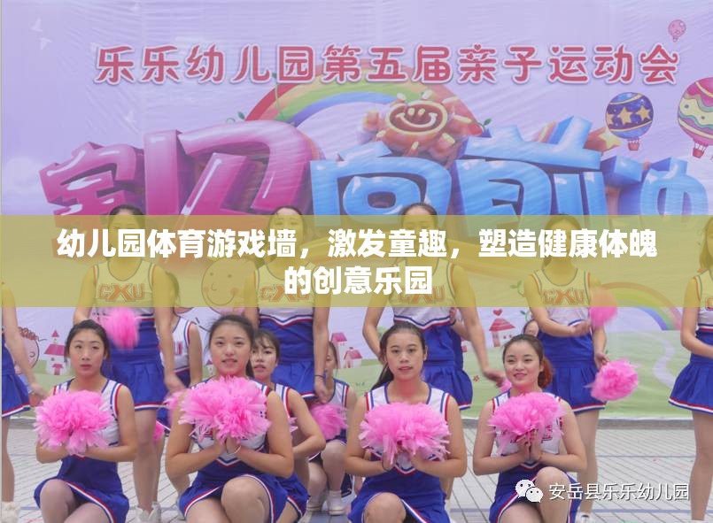 童趣激發(fā)，健康塑造，幼兒園體育游戲墻的創(chuàng)意樂園