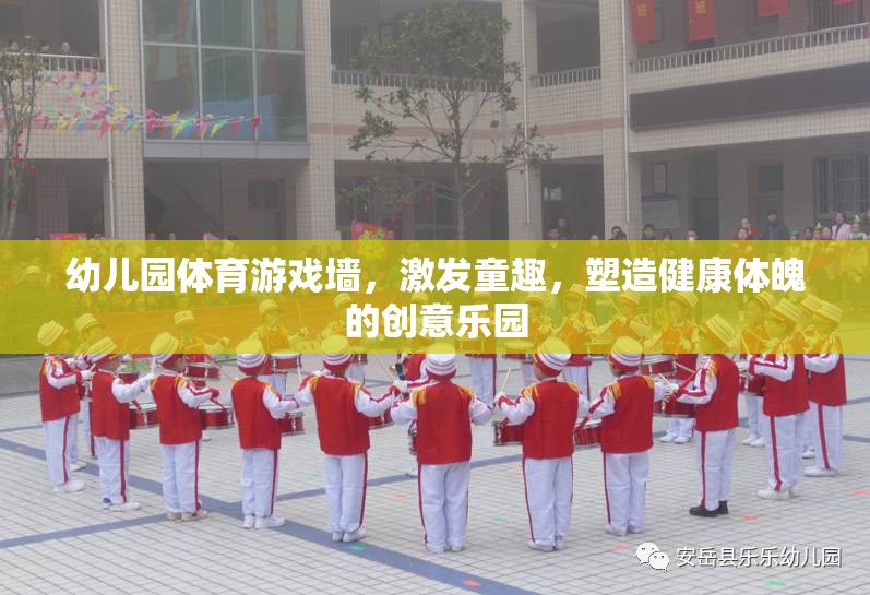 童趣激發(fā)，健康塑造，幼兒園體育游戲墻的創(chuàng)意樂園