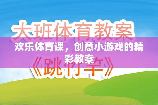 歡樂體育課，創(chuàng)意小游戲的精彩教案