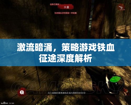 鐵血征途，激流暗涌下的策略游戲深度剖析