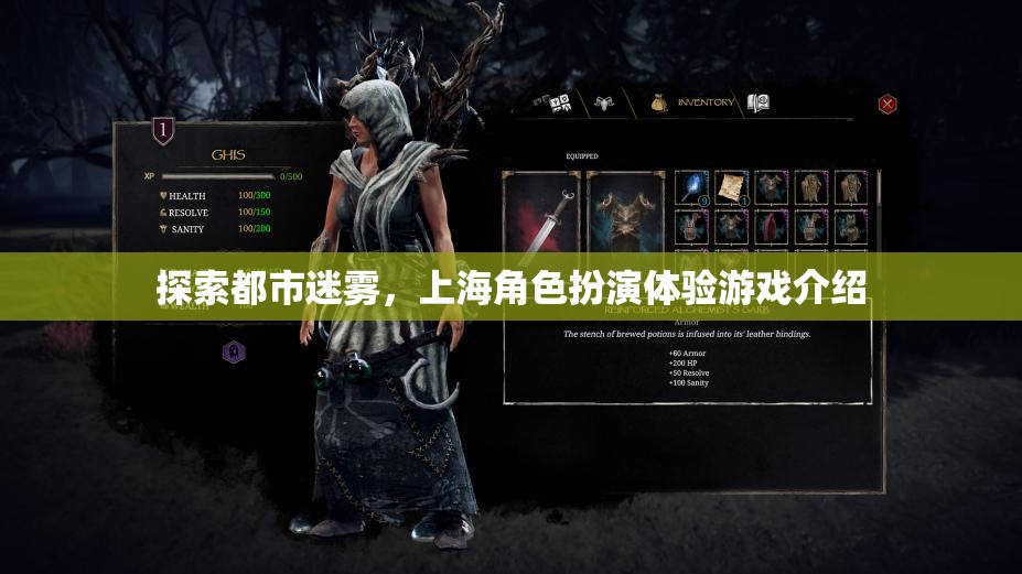 迷霧之城，上海角色扮演體驗游戲深度探索