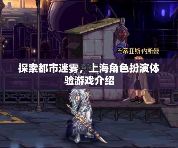 迷霧之城，上海角色扮演體驗游戲深度探索