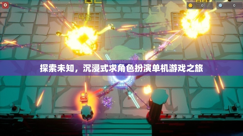 探索未知，沉浸式求角色扮演單機(jī)游戲之旅