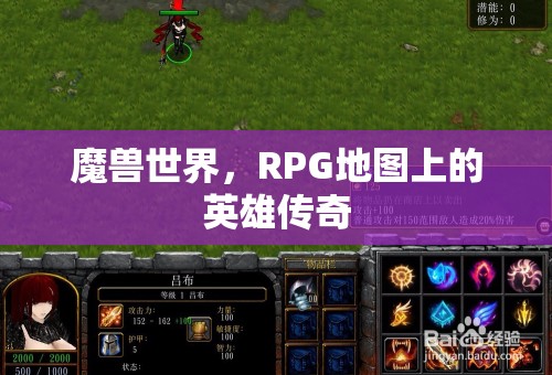 魔獸世界，RPG地圖上的英雄傳奇