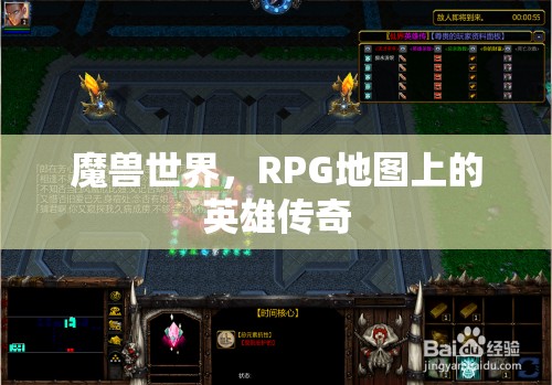 魔獸世界，RPG地圖上的英雄傳奇