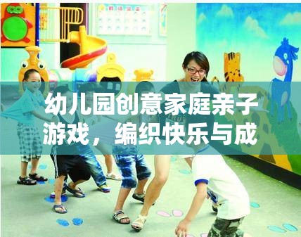 編織快樂與成長的夢幻時光，幼兒園創(chuàng)意家庭親子游戲