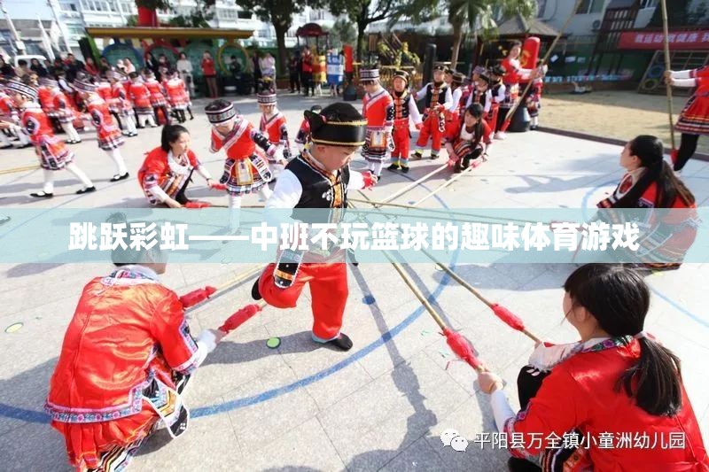 跳躍彩虹——中班不玩籃球的趣味體育游戲