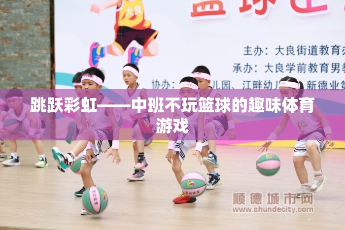 跳躍彩虹——中班不玩籃球的趣味體育游戲