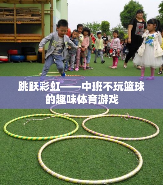跳躍彩虹——中班不玩籃球的趣味體育游戲