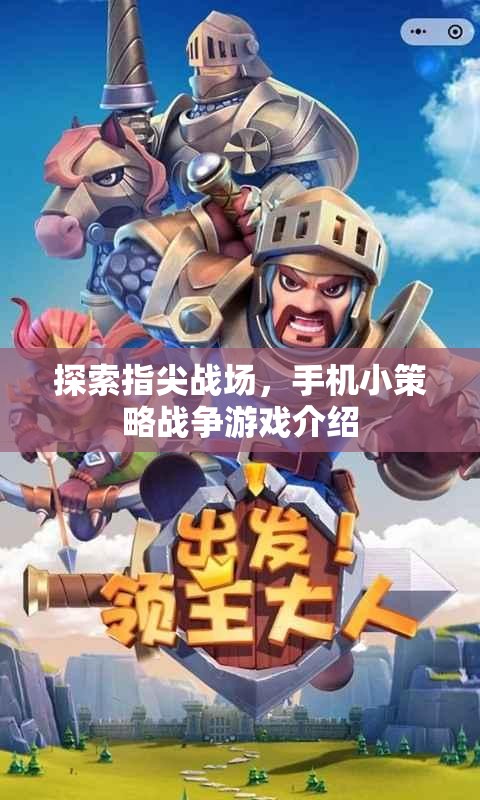 指尖戰(zhàn)場，探索手機小策略戰(zhàn)爭游戲的魅力