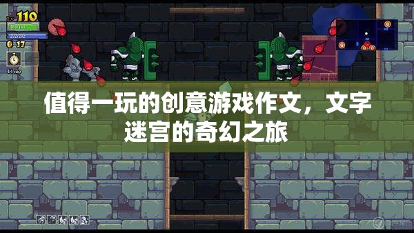 探索文字迷宮，一場(chǎng)奇幻的創(chuàng)意游戲之旅