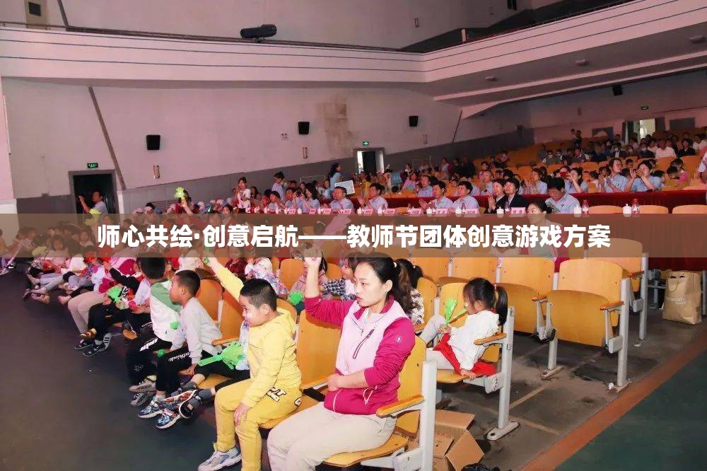 師心共繪·創(chuàng)意啟航，教師節(jié)團(tuán)體創(chuàng)意游戲方案