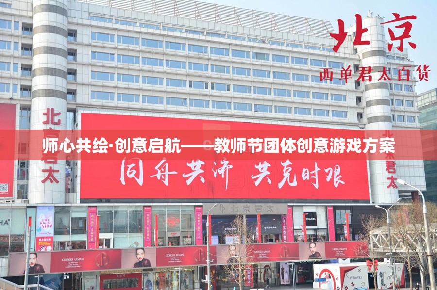 師心共繪·創(chuàng)意啟航，教師節(jié)團(tuán)體創(chuàng)意游戲方案