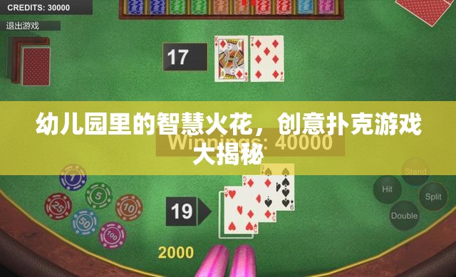 幼兒園里的智慧火花，創(chuàng)意撲克游戲大揭秘