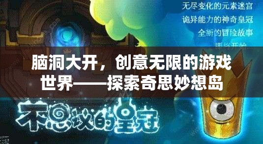 腦洞大開(kāi)，探索奇思妙想島的無(wú)限創(chuàng)意游戲世界