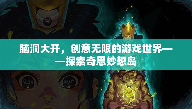 腦洞大開(kāi)，探索奇思妙想島的無(wú)限創(chuàng)意游戲世界