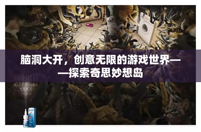 腦洞大開(kāi)，探索奇思妙想島的無(wú)限創(chuàng)意游戲世界