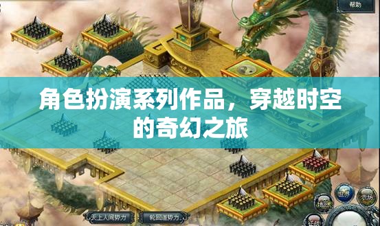 穿越時空的奇幻之旅，角色扮演系列作品