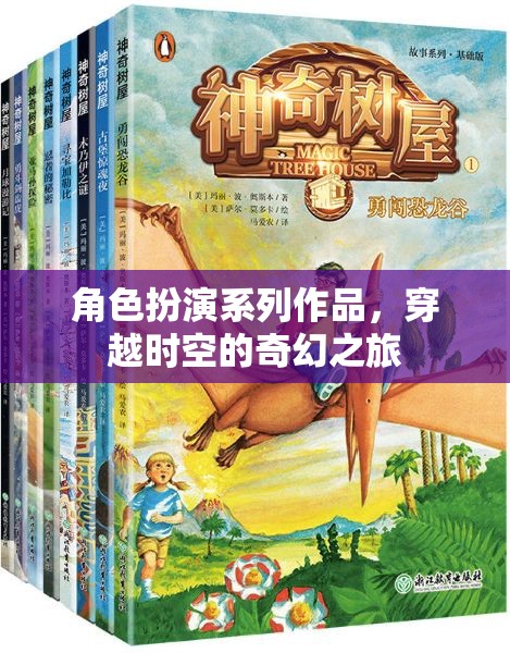 穿越時空的奇幻之旅，角色扮演系列作品
