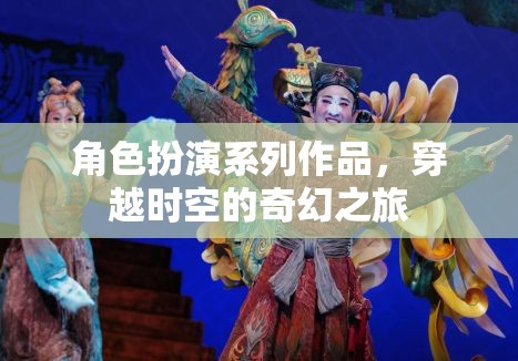 穿越時空的奇幻之旅，角色扮演系列作品