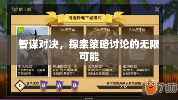 智謀對(duì)決，解鎖策略討論的無限潛力