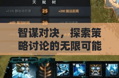 智謀對(duì)決，解鎖策略討論的無限潛力