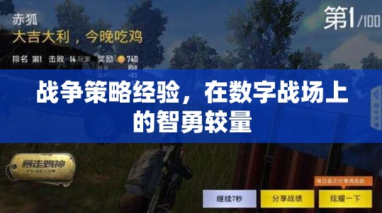 數(shù)字戰(zhàn)場(chǎng)上的智勇較量，戰(zhàn)爭(zhēng)策略經(jīng)驗(yàn)的現(xiàn)代應(yīng)用